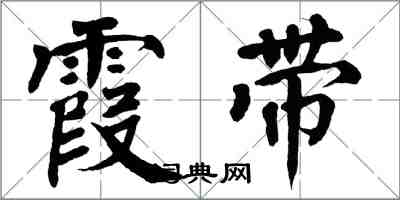 翁闓運霞帶楷書怎么寫