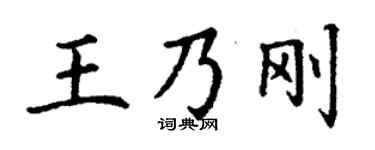 丁謙王乃剛楷書個性簽名怎么寫