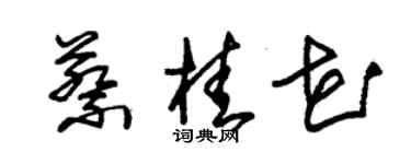 朱錫榮蔡桂花草書個性簽名怎么寫