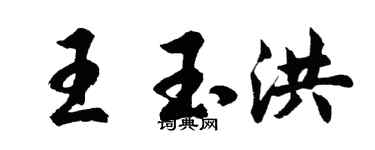 胡問遂王玉洪行書個性簽名怎么寫
