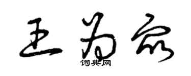 曾慶福王為眾草書個性簽名怎么寫
