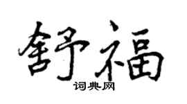 曾慶福舒福行書個性簽名怎么寫