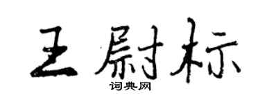 曾慶福王尉標行書個性簽名怎么寫