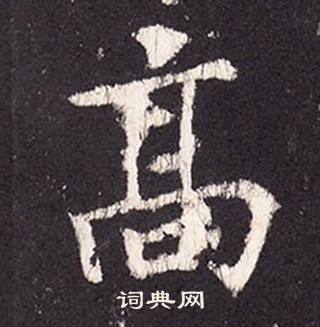 張增在段行琛碑中寫的高