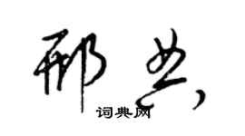 梁錦英邢典草書個性簽名怎么寫