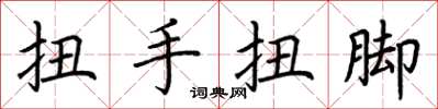 荊霄鵬扭手扭腳楷書怎么寫