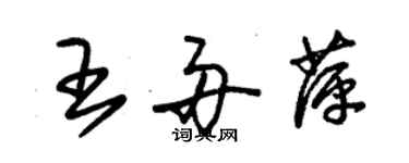 朱錫榮王舟萍草書個性簽名怎么寫