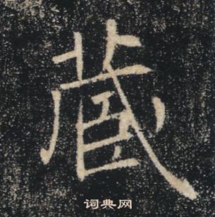 褚遂良雁塔聖教序中蔵的寫法