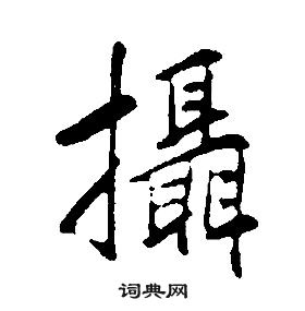 康熙千字文中攝的寫法