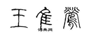 陳聲遠王佳鶯篆書個性簽名怎么寫