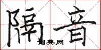 駱恆光隔音楷書怎么寫