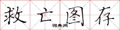 黃華生救亡圖存楷書怎么寫