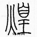 余巨力寫的硬筆篆書煌