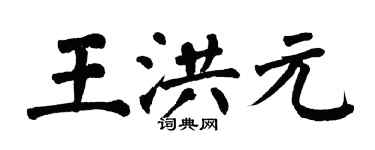 翁闓運王洪元楷書個性簽名怎么寫