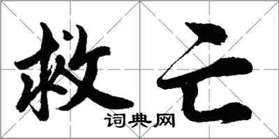 胡問遂救亡行書怎么寫