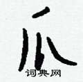 茝草書怎么寫好看_茝硬筆草書書法_茝鋼筆草書字帖