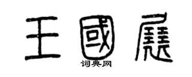 曾慶福王國展篆書個性簽名怎么寫