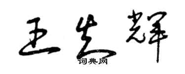 曾慶福王知輝草書個性簽名怎么寫