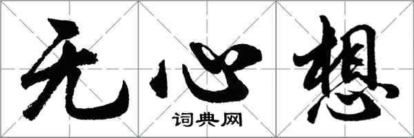 胡問遂無心想行書怎么寫