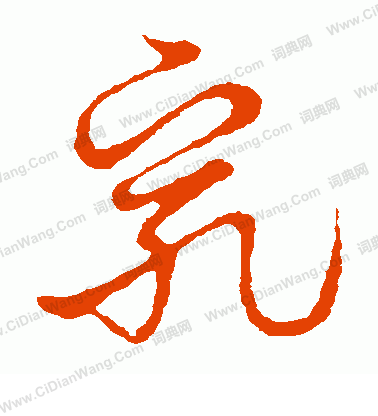 草書韻會寫的乳