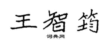 袁強王智筠楷書個性簽名怎么寫