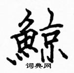 駱恆光寫的硬筆楷書鯨