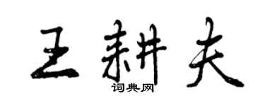曾慶福王耕夫行書個性簽名怎么寫