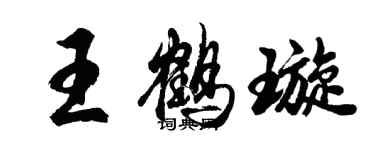 胡問遂王鶴璇行書個性簽名怎么寫