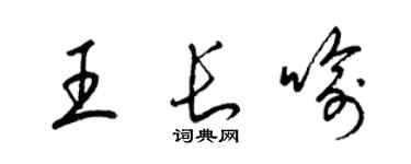 梁錦英王長喻草書個性簽名怎么寫