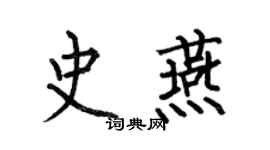 何伯昌史燕楷書個性簽名怎么寫