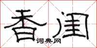 駱恆光香閨隸書怎么寫