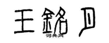 曾慶福王銘月篆書個性簽名怎么寫
