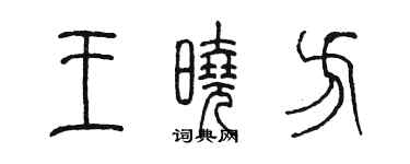 陳墨王曉方篆書個性簽名怎么寫