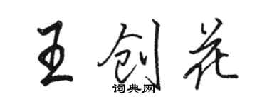 駱恆光王創花行書個性簽名怎么寫