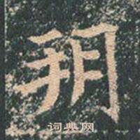 王玄宗在王洪範碑中寫的朔