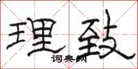 駱恆光理致隸書怎么寫