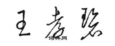 駱恆光王孝碧草書個性簽名怎么寫