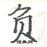 駱恆光寫的硬筆楷書負