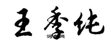 胡問遂王季純行書個性簽名怎么寫