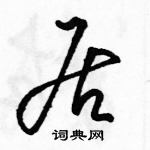 駱恆光寫的硬筆草書居