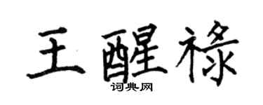 何伯昌王醒祿楷書個性簽名怎么寫