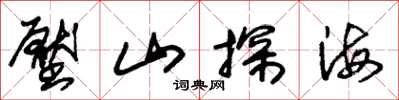 朱錫榮壓山探海草書怎么寫
