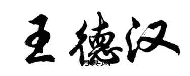 胡問遂王德漢行書個性簽名怎么寫