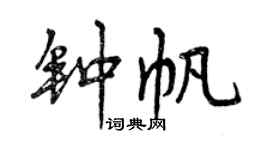 曾慶福鍾帆行書個性簽名怎么寫