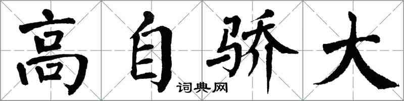 翁闓運高自驕大楷書怎么寫