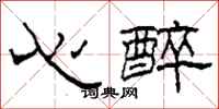 柯春海心醉隸書怎么寫