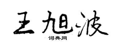 曾慶福王旭波行書個性簽名怎么寫