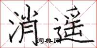 駱恆光消遙楷書怎么寫