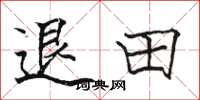 駱恆光退田楷書怎么寫