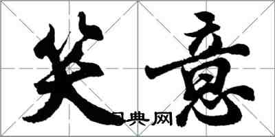 胡問遂笑意行書怎么寫